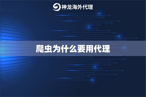 爬虫为什么要用代理