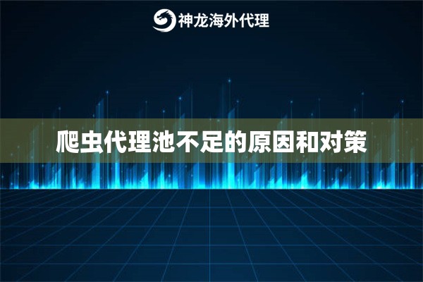 爬虫代理池不足的原因和对策
