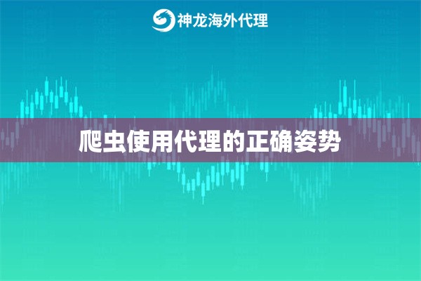 爬虫使用代理的正确姿势