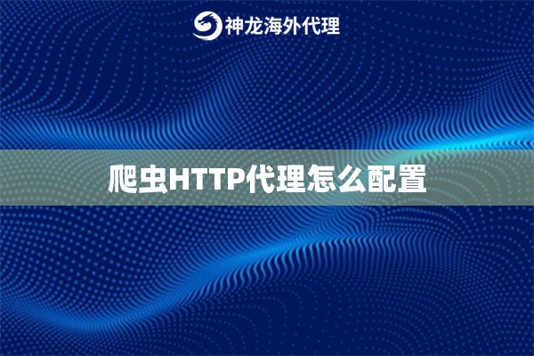 爬虫HTTP代理怎么配置