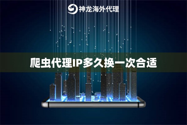 爬虫代理IP多久换一次合适