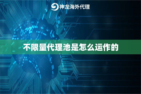 不限量代理池是怎么运作的