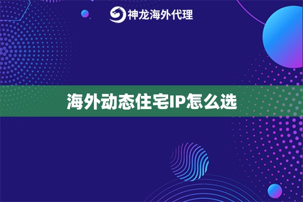 海外动态住宅IP怎么选