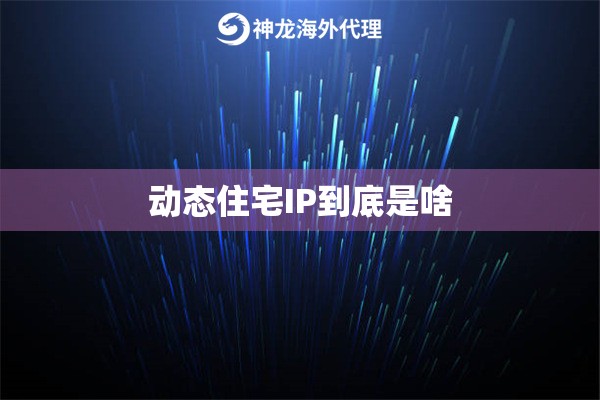 动态住宅IP到底是啥
