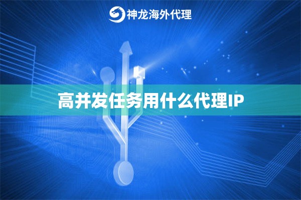 高并发任务用什么代理IP