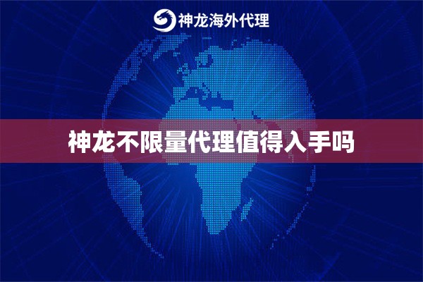 神龙不限量代理值得入手吗 神龙不限量代理值得入手吗