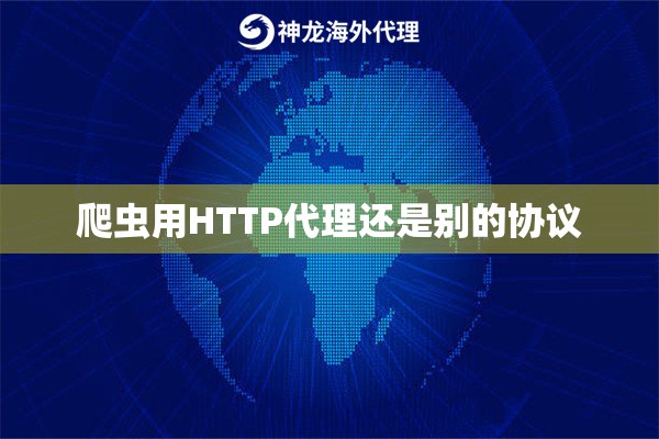 爬虫用HTTP代理还是别的协议