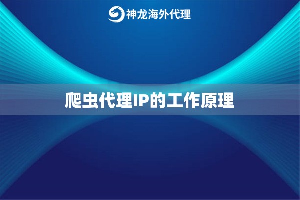 爬虫代理IP的工作原理