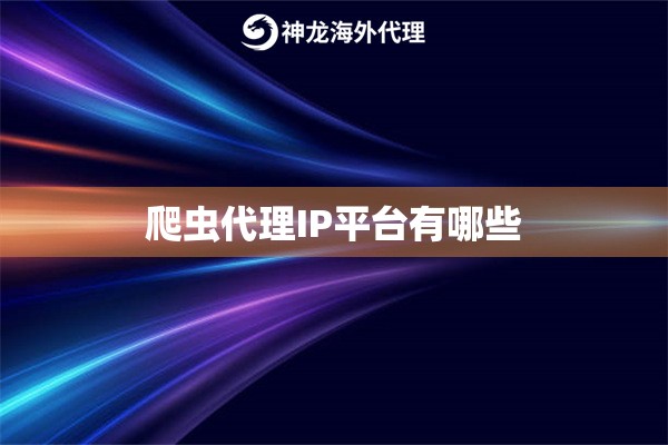 爬虫代理IP平台有哪些