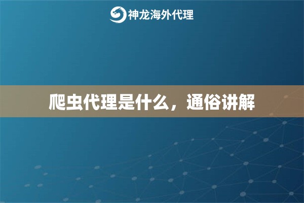 爬虫代理是什么，通俗讲解