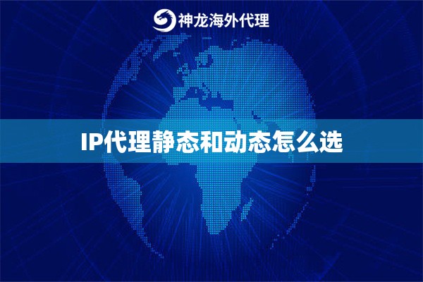 IP代理静态和动态怎么选
