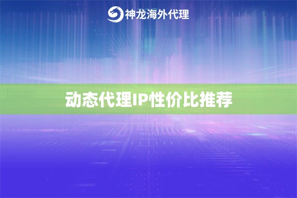 动态代理IP性价比推荐