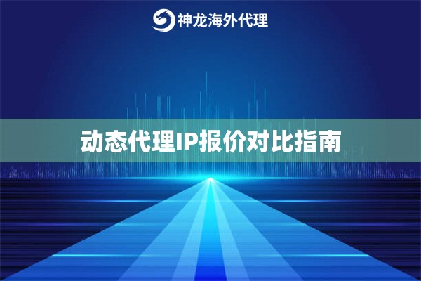 动态代理IP报价对比指南