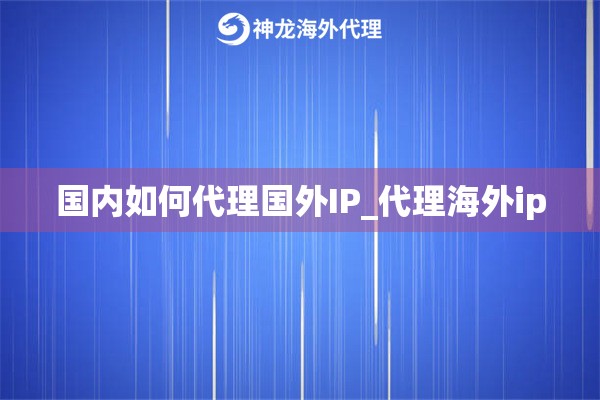 国内如何代理国内IP_代理国内ip