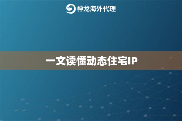 一文读懂动态住宅IP