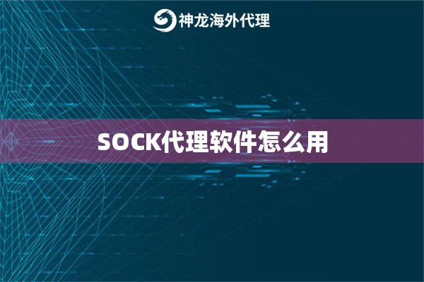SOCK代理软件怎么用