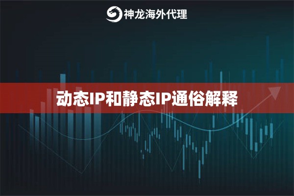 动态IP和静态IP通俗解释 动态IP和静态IP通俗解释