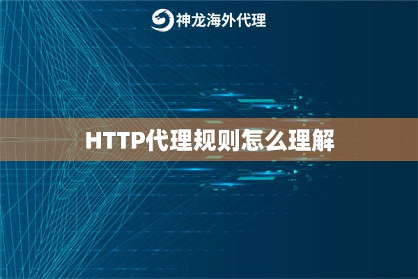 HTTP代理规则怎么理解