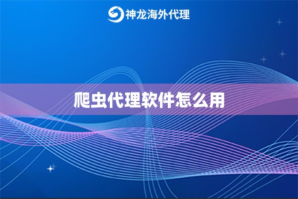 爬虫代理软件怎么用