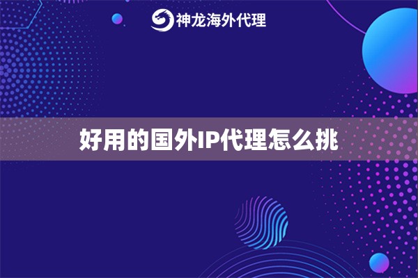 好用的国外IP代理怎么挑