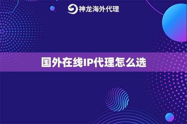 国外在线IP代理怎么选
