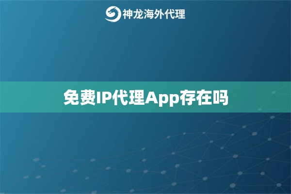 免费IP代理App存在吗