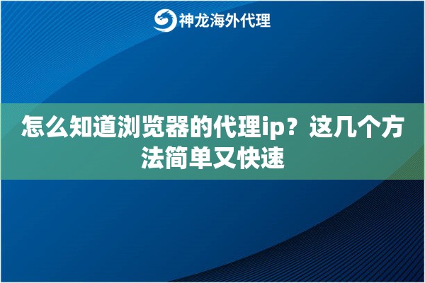 怎么知道浏览器的代理ip？这几个方法简单又快速