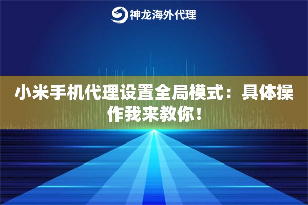 小米手机代理设置全局模式：具体操作我来教你！