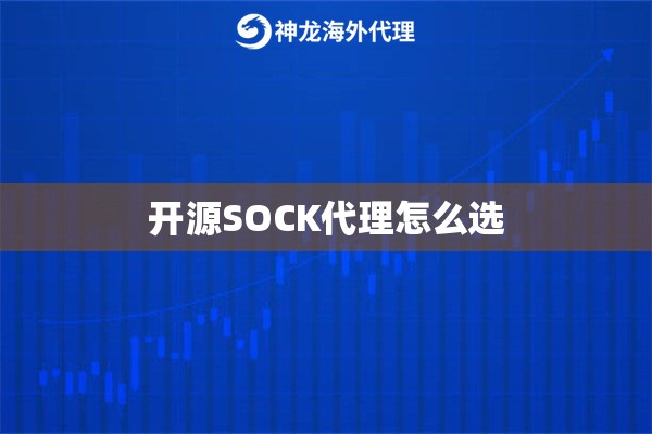 开源SOCK代理怎么选