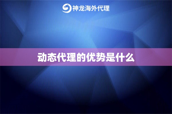动态代理的优势是什么