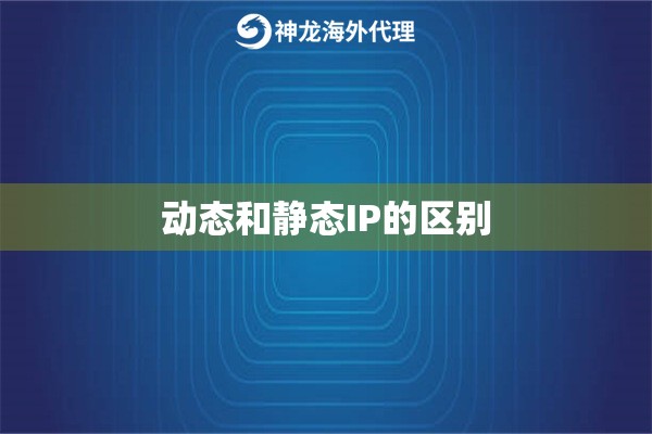 动态和静态IP的区别