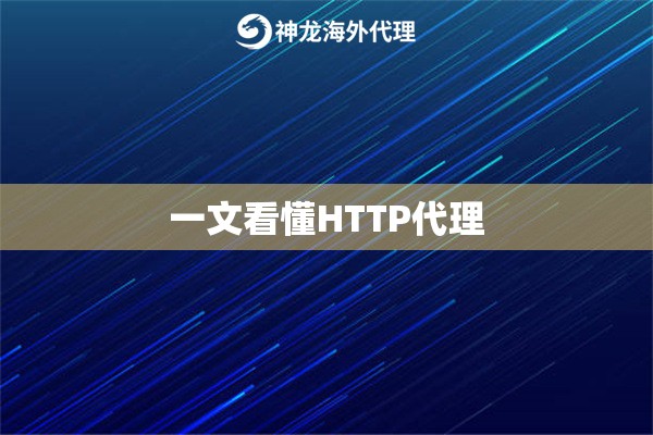 一文看懂HTTP代理