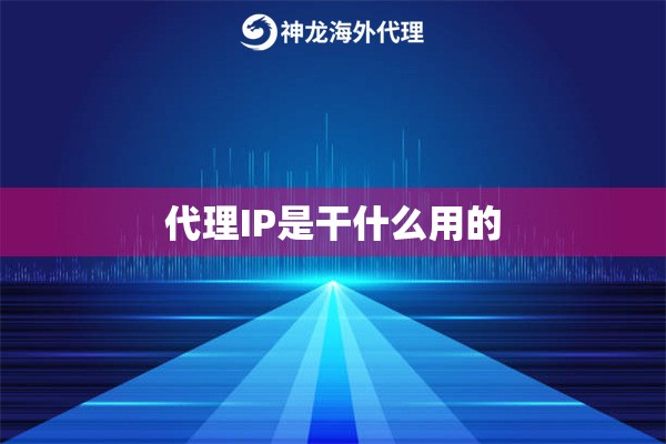 代理IP是干什么用的
