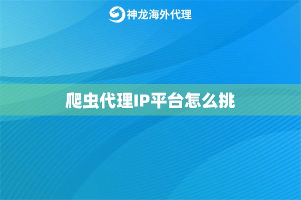 爬虫代理IP平台怎么挑
