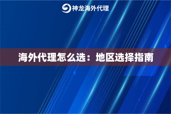 海外代理怎么选：地区选择指南