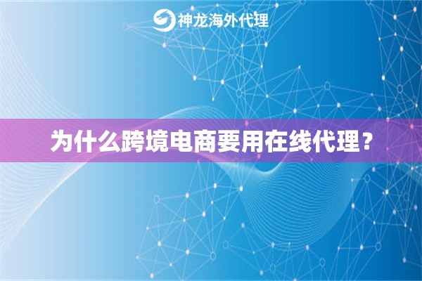 为什么跨境电商要用在线代理？