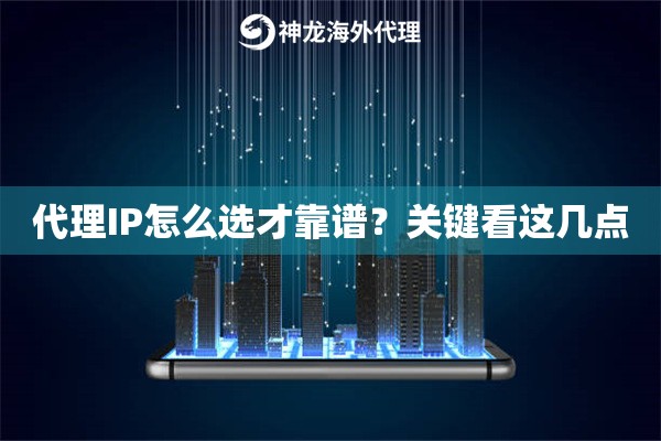 代理IP怎么选才靠谱？关键看这几点
