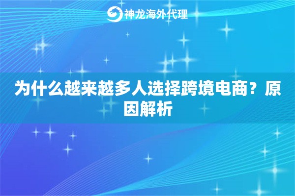 为什么越来越多人选择跨境电商？原因解析
