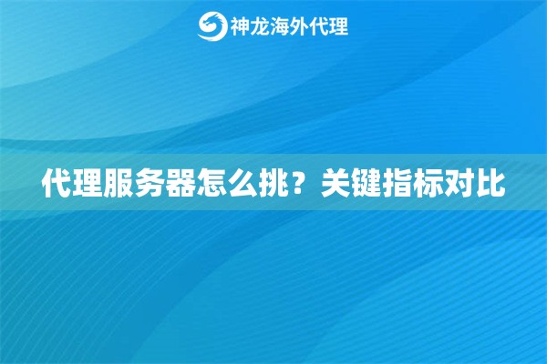 代理服务器怎么挑？关键指标对比
