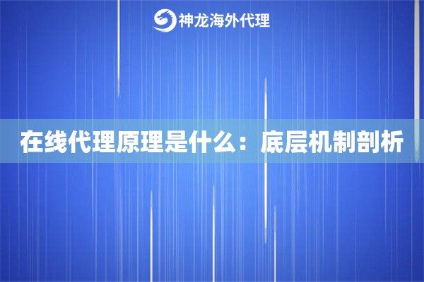 在线代理原理是什么：底层机制剖析