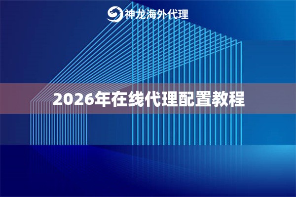 2026年在线代理配置教程
