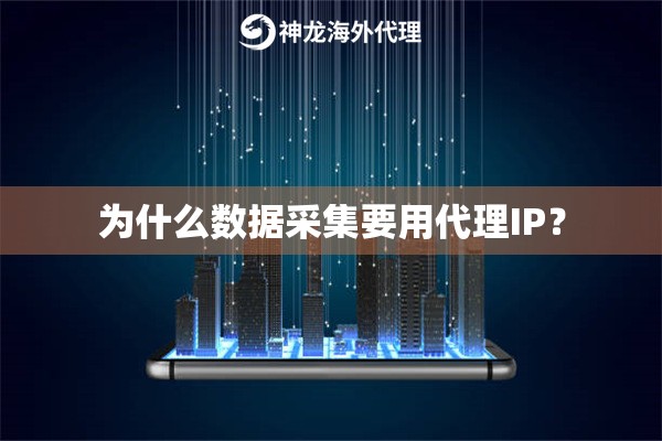 为什么数据采集要用代理IP? 为什么数据采集要用代理IP?