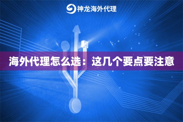 海外代理怎么选：这几个要点要注意