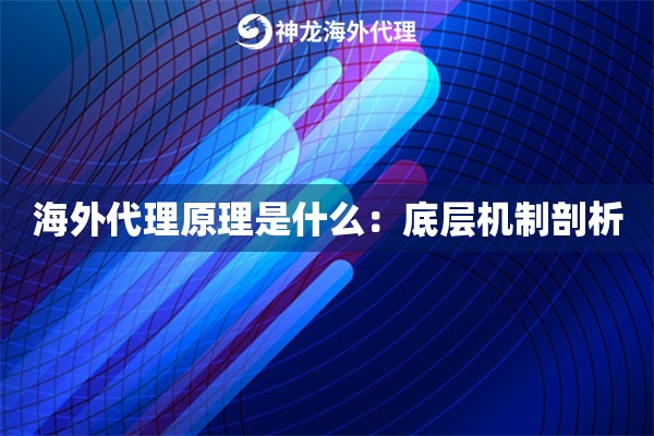 海外代理原理是什么：底层机制剖析