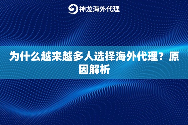 为什么越来越多人选择海外代理？原因解析