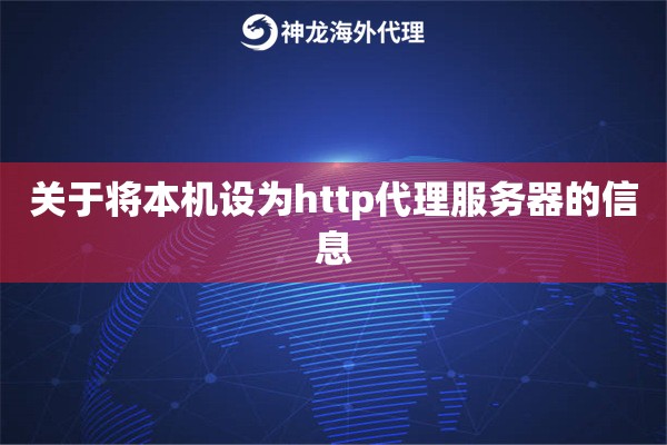 关于将本机设为http代理服务器的信息