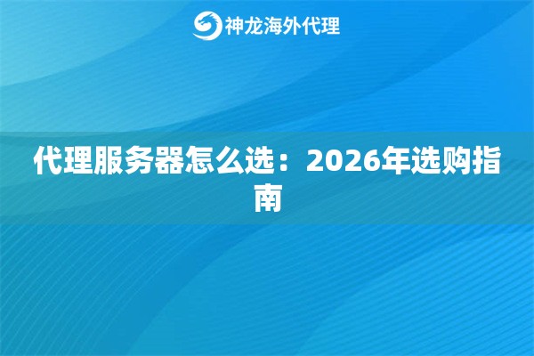 代理服务器怎么选：2026年选购指南