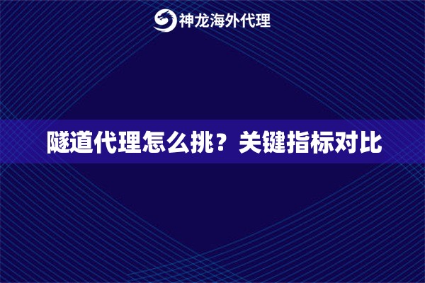 隧道代理怎么挑？关键指标对比