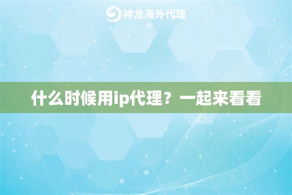 什么时候用ip代理？一起来看看