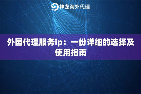 外国代理服务ip：一份详细的选择及使用指南